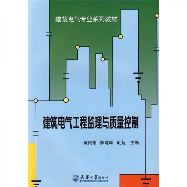 建筑電氣專業(yè)系列教材：建筑電氣工程監(jiān)理與質(zhì)量控制