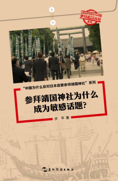 中国为什么反对日本政要参拜靖国神社系列（套书5册）（中文版）