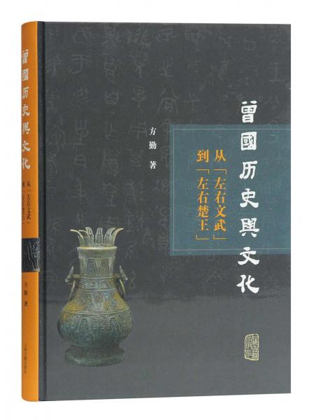 曾国历史与文化研究：从“左右文武”到“左右楚王”