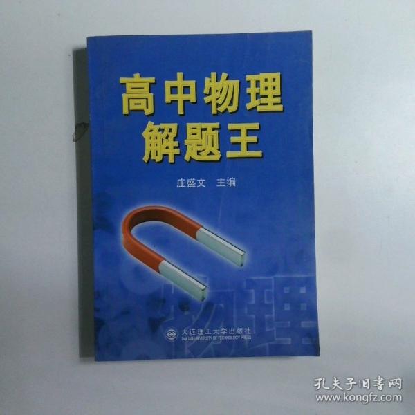 高中物理解題王