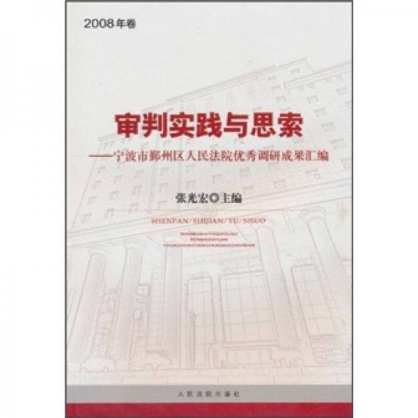 審判實(shí)踐與思索：寧波市鄞州人民法院優(yōu)秀調(diào)研成果匯編（2008年卷）