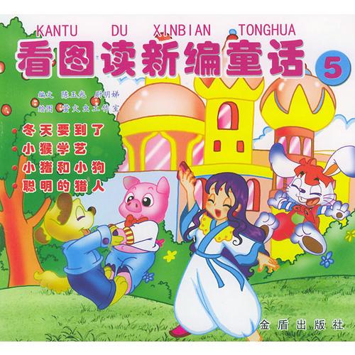 看圖讀新編童話（5）