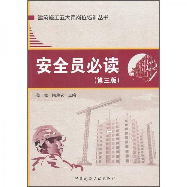 安全員必讀（第3版）