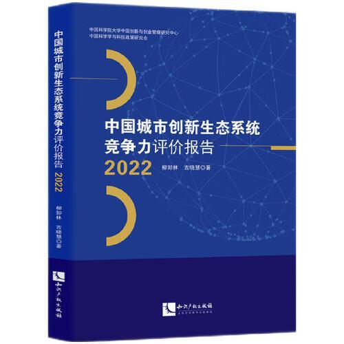 中國(guó)城市創(chuàng)新生態(tài)系統(tǒng)競(jìng)爭(zhēng)力評(píng)價(jià)報(bào)告2022