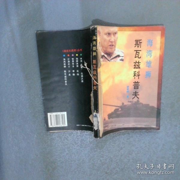 海灣雄獅 斯瓦茲科普夫