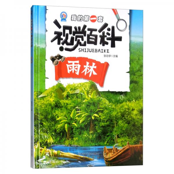 我的第一套視覺百科：雨林