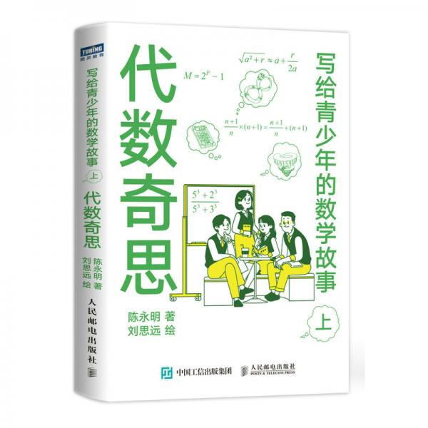 寫給青少年的數(shù)學(xué)故事代數(shù)奇思(上)