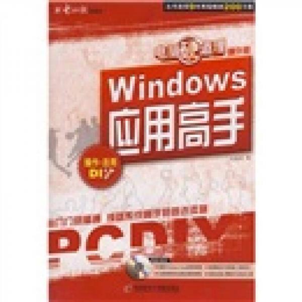 Windows應(yīng)用高手