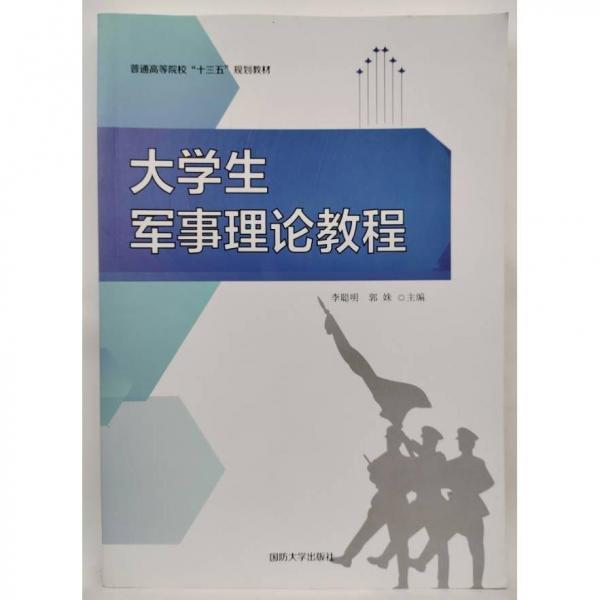 大學生軍事理論教程