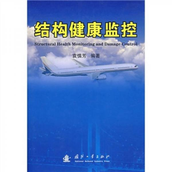 結(jié)構(gòu)健康監(jiān)控