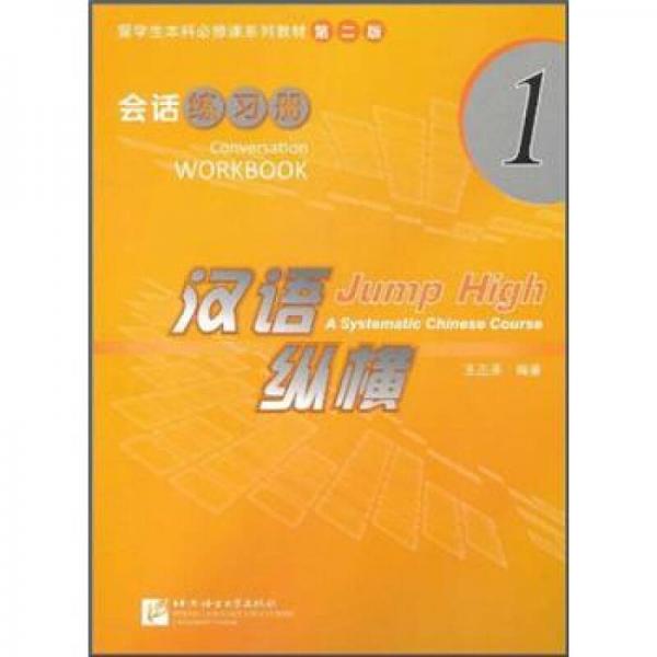 留學(xué)生本科必修課系列教材·漢語(yǔ)縱橫1：會(huì)話練習(xí)冊(cè)（第2版）