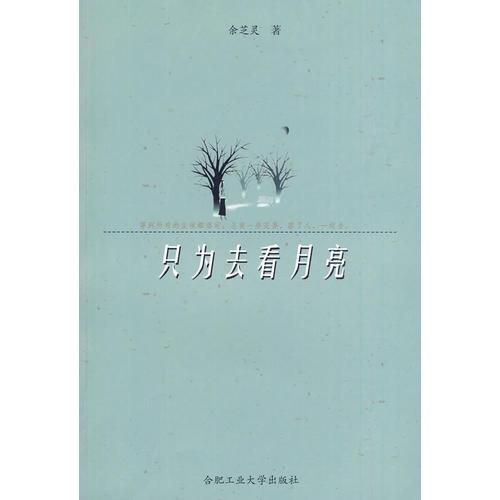 只為去看月亮
