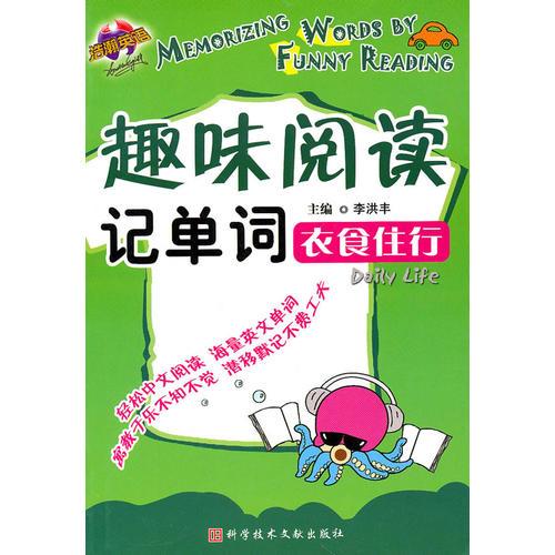 趣味閱讀記單詞——衣食住行