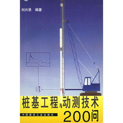 樁基工程與動測技術200