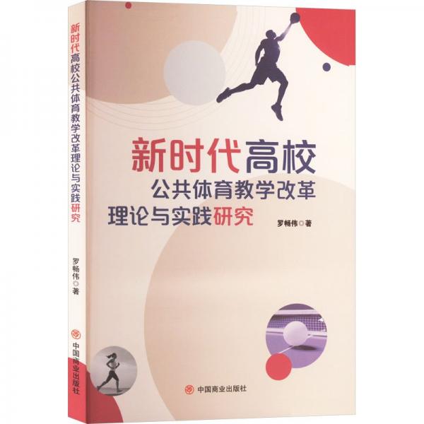 新時(shí)代高校公共體育教學(xué)改革理論與實(shí)踐研究