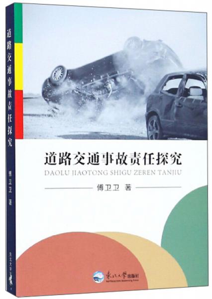 道路交通事故责任探究