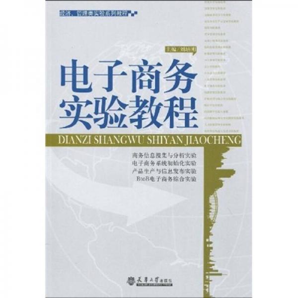 經(jīng)濟(jì)、管理類實(shí)驗(yàn)系列教程：電子商務(wù)實(shí)驗(yàn)教程