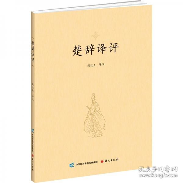 楚辭譯評(píng)