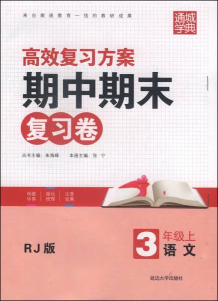 通城学典·高效复习方案期中期末复习卷：语文（三年级上 RJ版）