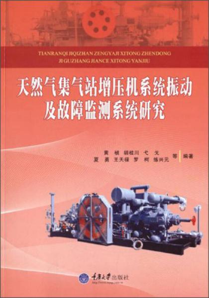 天然氣集氣站增壓機(jī)系統(tǒng)振動(dòng)及故障監(jiān)測(cè)系統(tǒng)研究