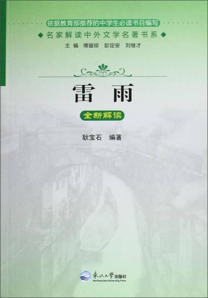 名家解讀中外文學(xué)名著書系：雷雨全新解讀
