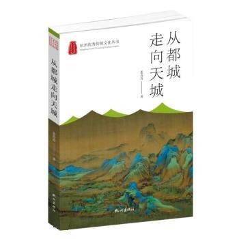 全新正版現(xiàn)貨  從都城走向天城 9787556516544