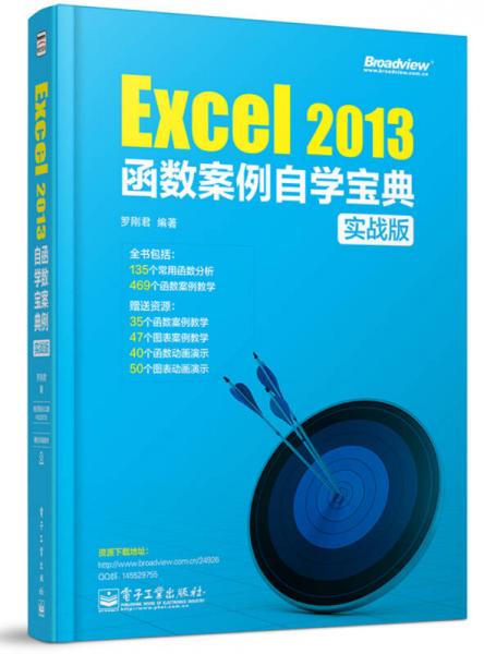 Excel 2013函数案例自学宝典（实战版）