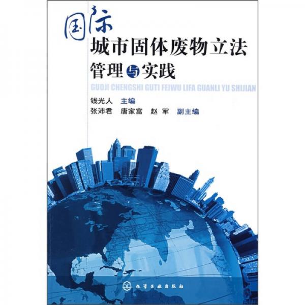 國際城市固體廢物立法管理與實踐