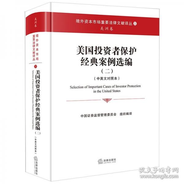 美国投资者保护经典案例选编
