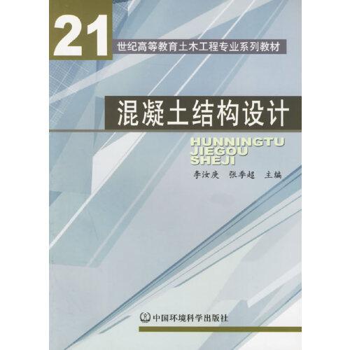 混凝土結(jié)構(gòu)設(shè)計(jì)