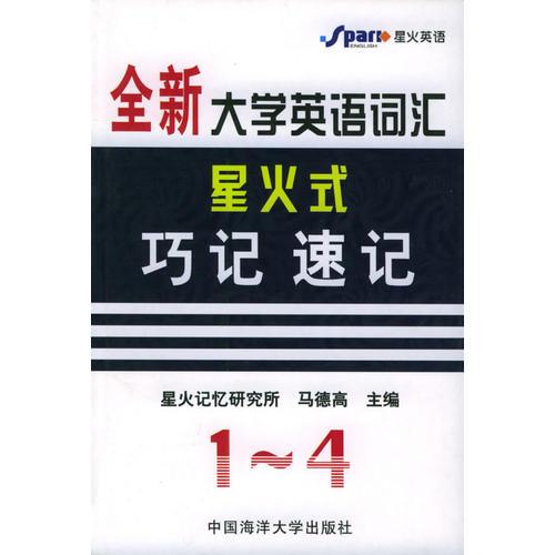 全新大学英语词汇星火式巧记 、速记