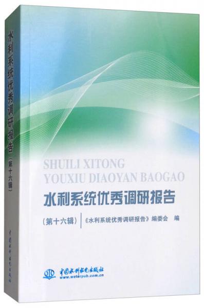 水利系統(tǒng)優(yōu)秀調(diào)研報(bào)告（第十六輯）