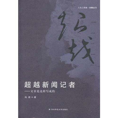 超越新聞記者