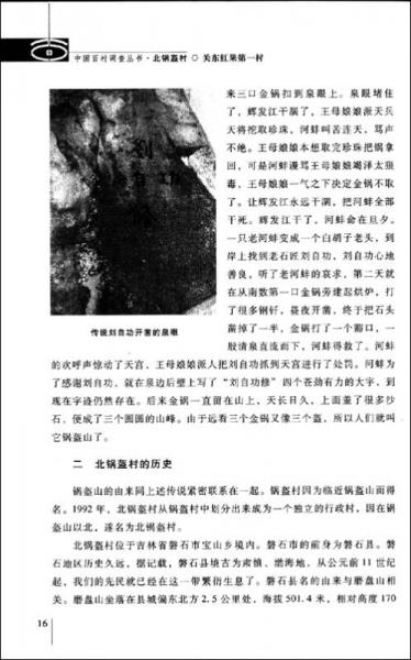 关东红果第一村