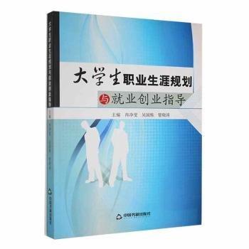 全新正版圖書 大學(xué)生職業(yè)生涯規(guī)劃與就業(yè)創(chuàng)業(yè)指導(dǎo)*冉凈斐中國書籍出版社9787506865425 黎明書店