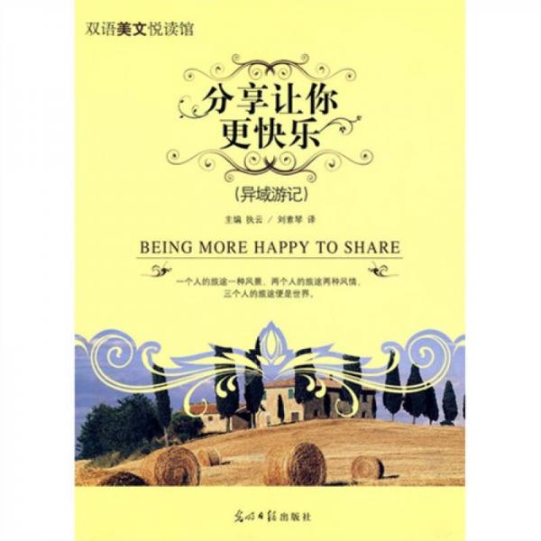 分享讓你更快樂（異域游記）