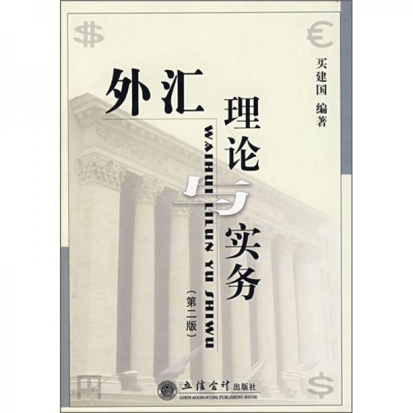 外匯理論與實(shí)務(wù)（第2版）