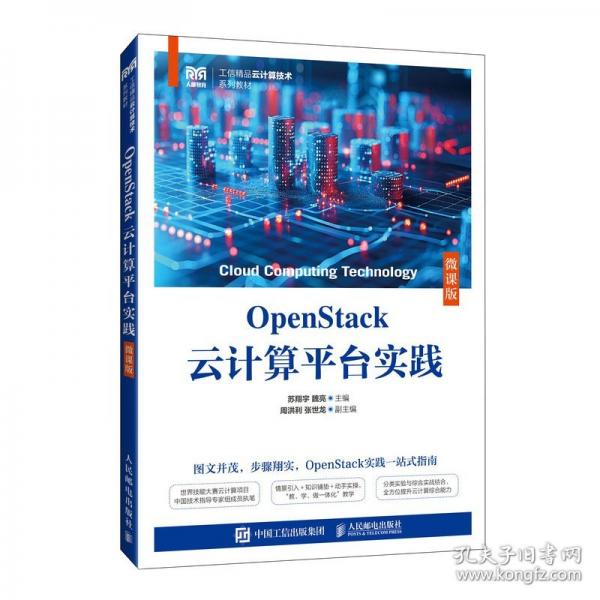 OpenStack云计算平台实践