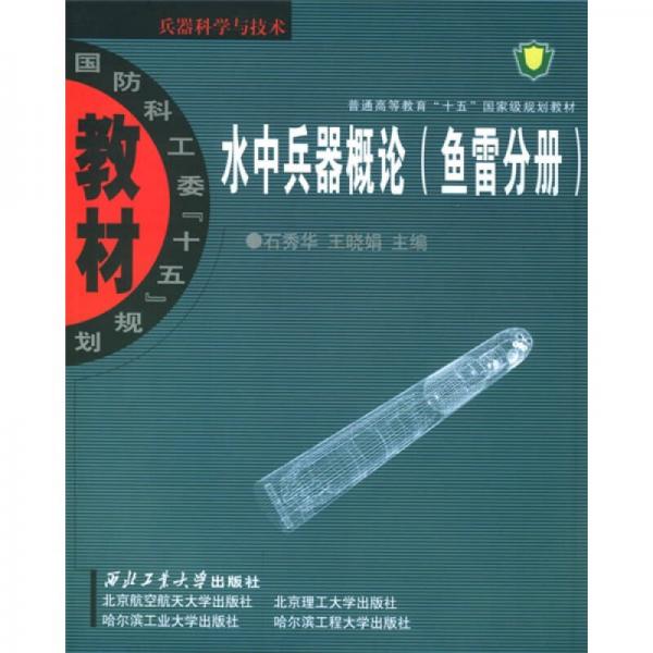 國(guó)防科工委“十五”規(guī)劃教材·兵器科學(xué)與技術(shù)：水中兵器概論（魚(yú)雷分冊(cè)）