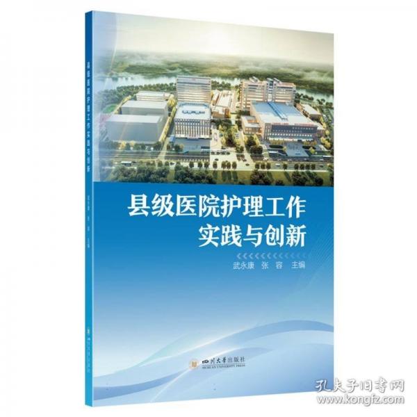 縣級(jí)醫(yī)院護(hù)理工作實(shí)踐與創(chuàng)新