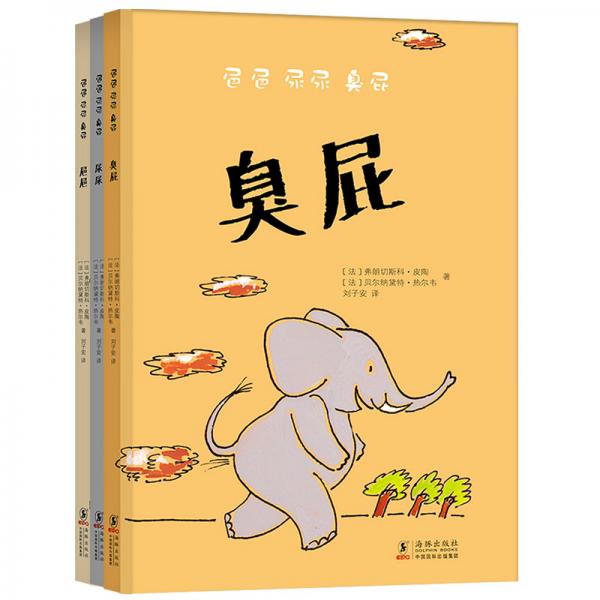 屎尿屁敏感期情商啟蒙繪本：便便尿尿臭屁（精裝全三冊）（教會孩子受用一生的思辨能力）