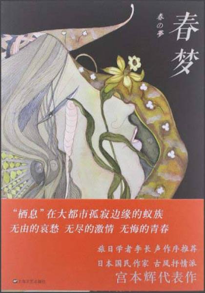 春夢