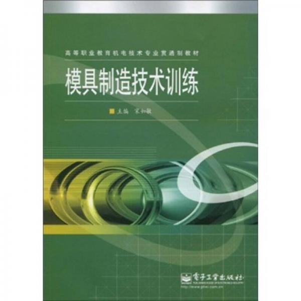 高等职业教育机电技术专业贯通教材：模具制造技术训练