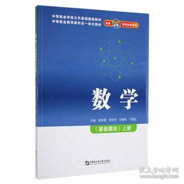 数学 基础模块.上册 