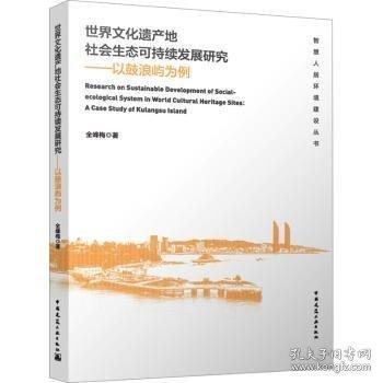 世界文化遺產(chǎn)地社會(huì)生態(tài)可持續(xù)發(fā)展研究——以鼓浪嶼為例