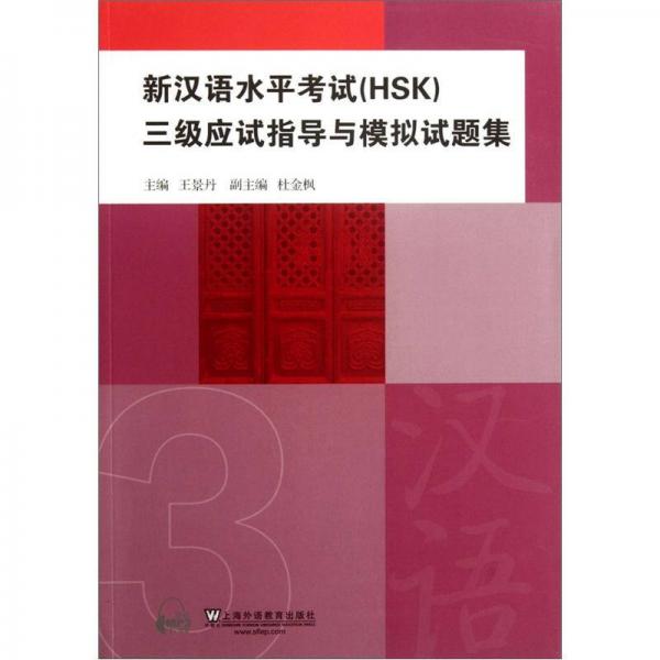 新汉语水平考试（HSK）三级应试指导与模拟试题集