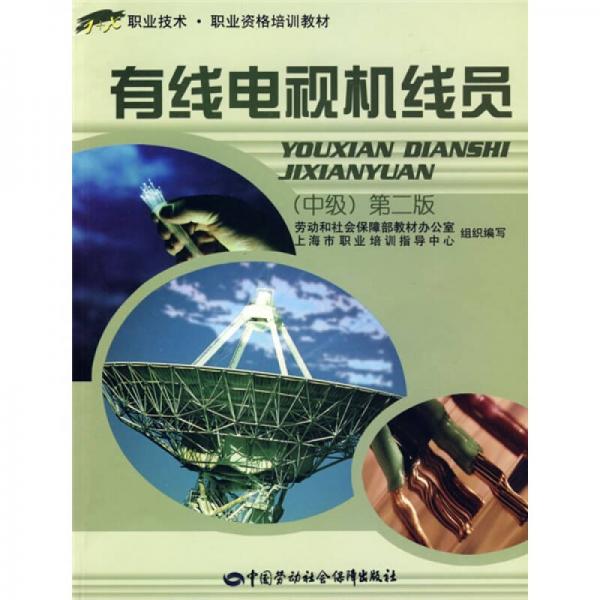 1+X職業(yè)技術(shù)·職業(yè)資格培訓(xùn)教材：有線電視機(jī)線員（中級(jí)）