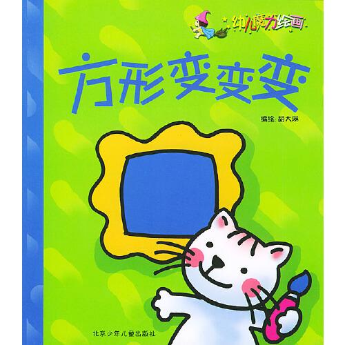 方形變變變