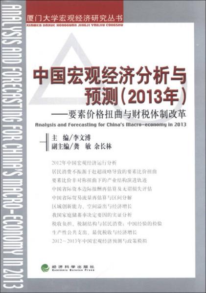 厦门大学宏观经济研究丛书中国宏观经济分析与预测：要素价格扭曲与财税体制改革（2013年）