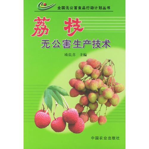 荔枝無(wú)公害生產(chǎn)技術(shù)
